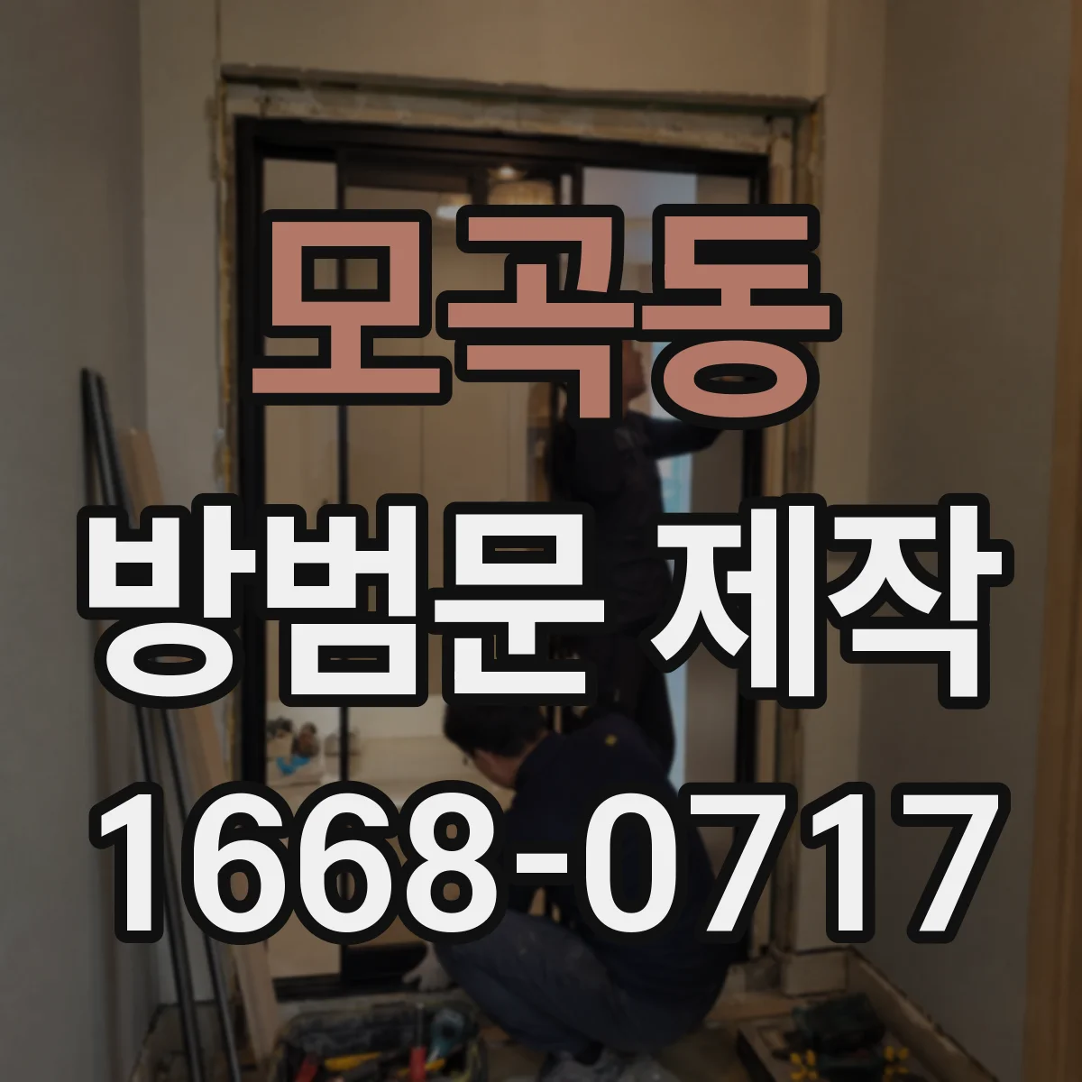 모곡동 방범문 제작