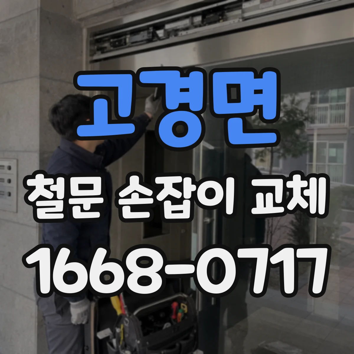 고경면 철문 손잡이 교체