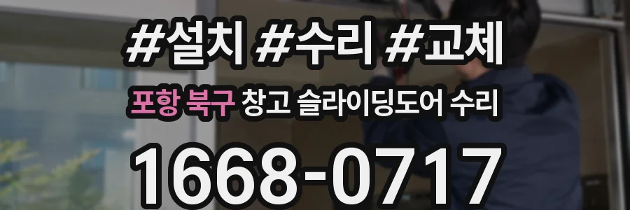 포항 북구 창고 슬라이딩도어 수리