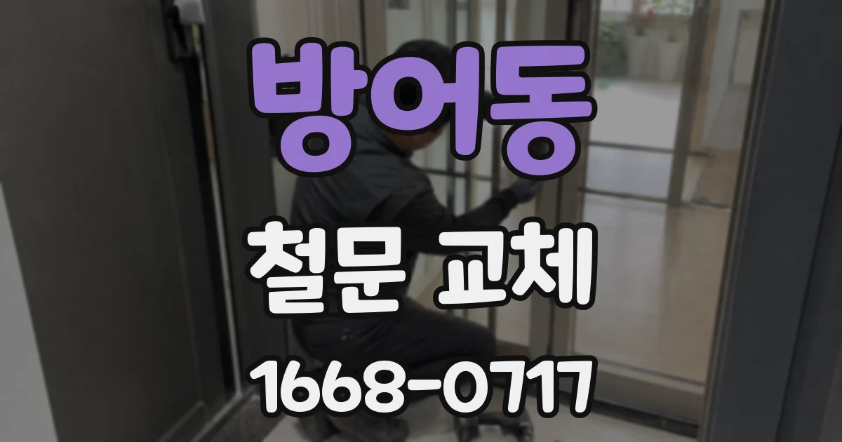 방어동 철문 교체
