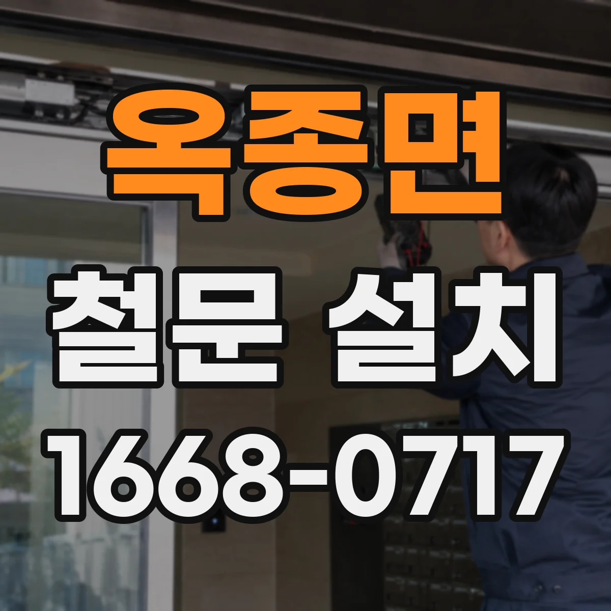 옥종면 철문 설치