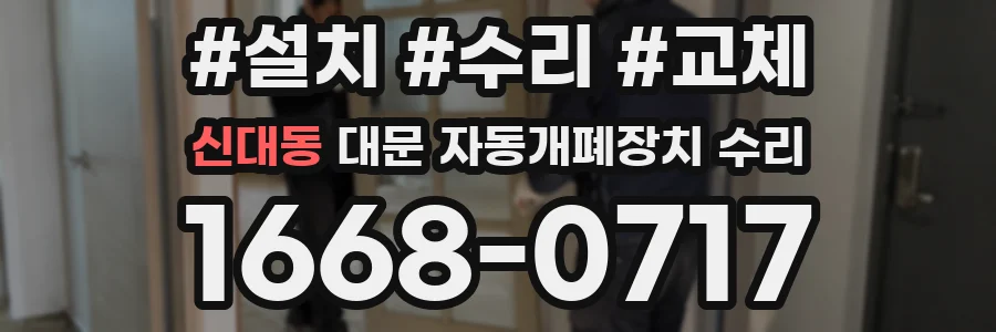 신대동 대문 자동개폐장치 수리