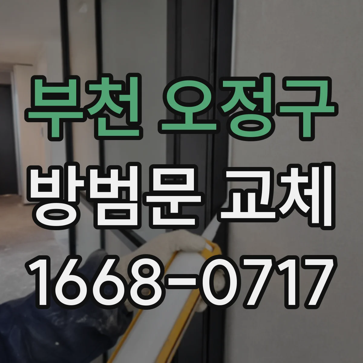 부천 오정구 방범문 교체