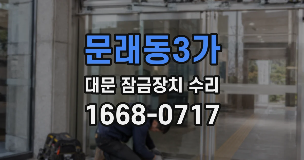 문래동3가 대문 잠금장치 수리