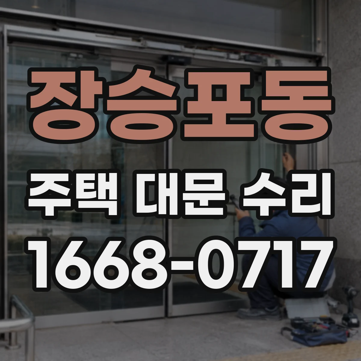 장승포동 주택 대문 수리