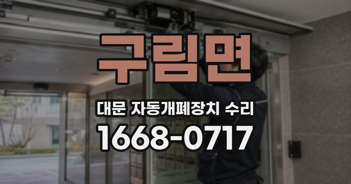 구림면 대문 자동개폐장치 수리
