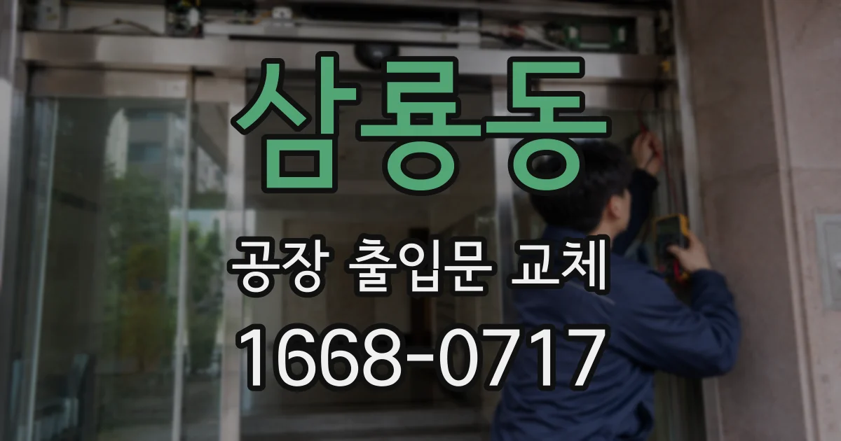 삼룡동 공장 출입문 교체
