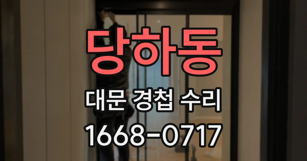 당하동 대문 경첩 수리