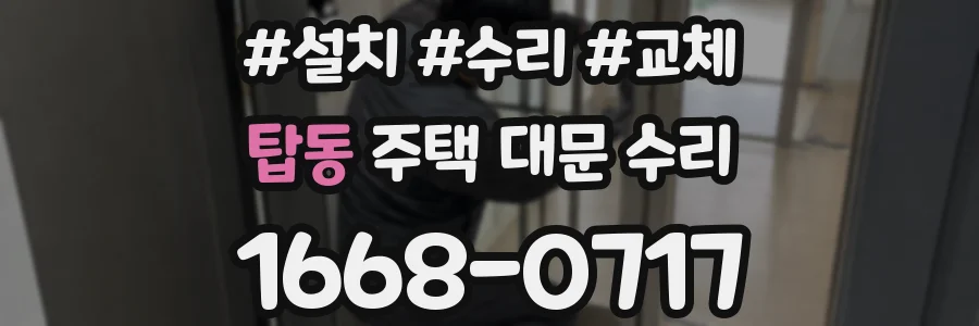 탑동 주택 대문 수리