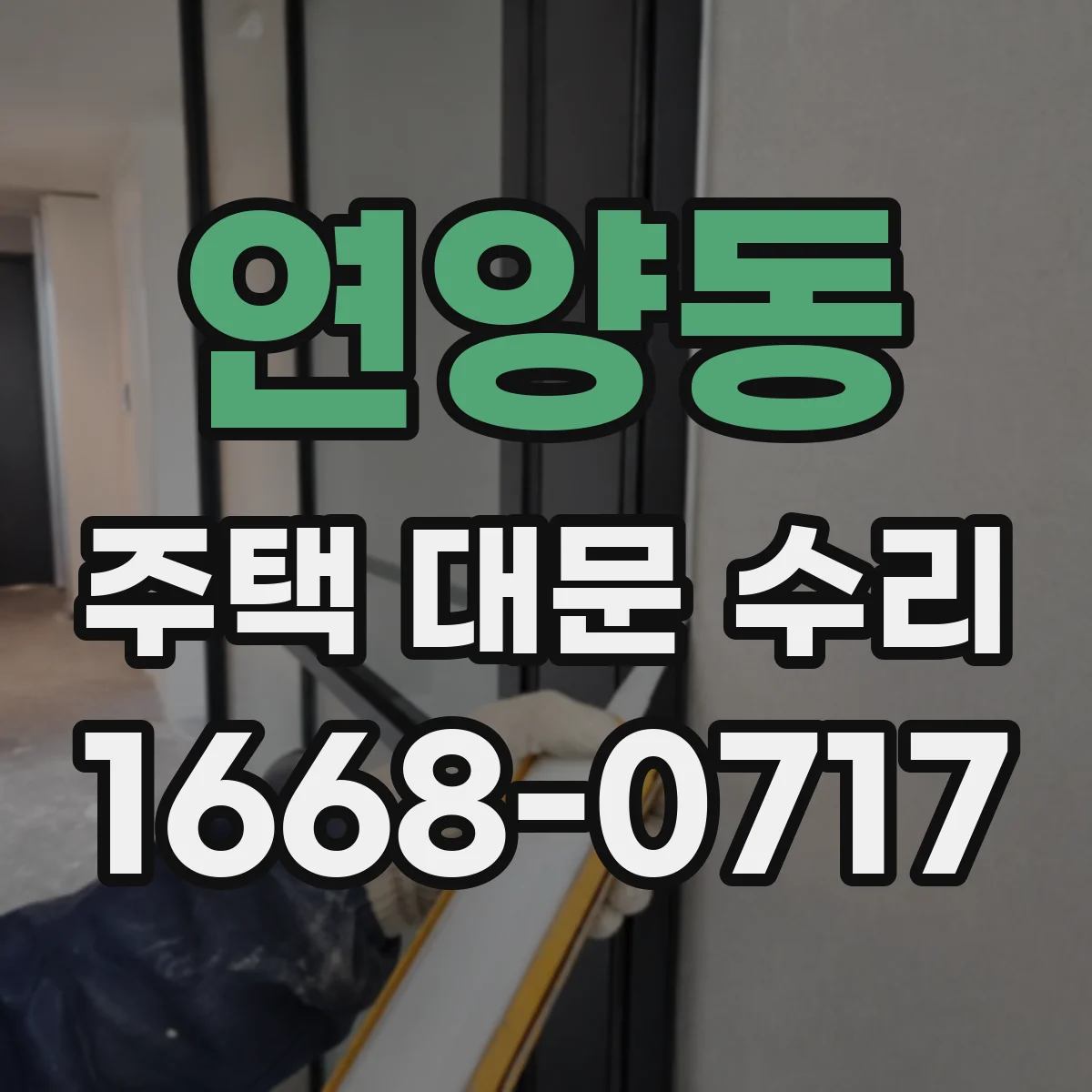 연양동 주택 대문 수리
