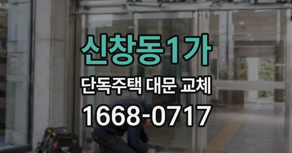신창동1가 단독주택 대문 교체