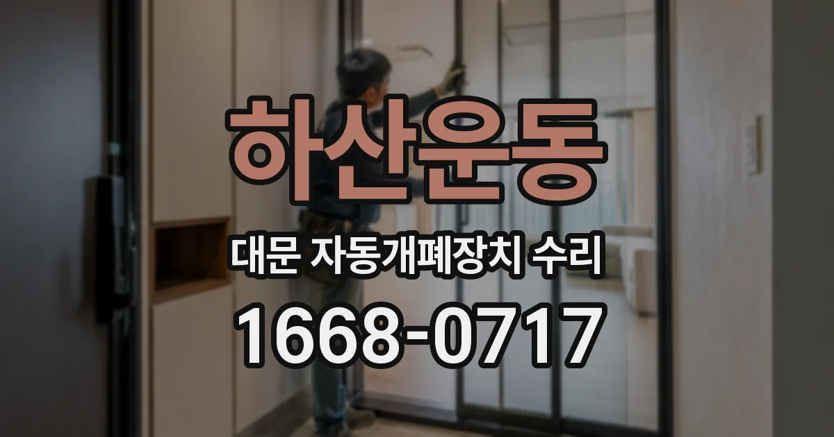 하산운동 대문 자동개폐장치 수리