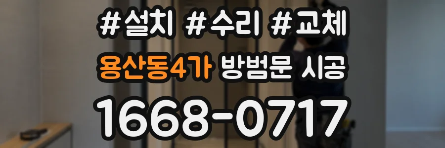 용산동4가 방범문 시공