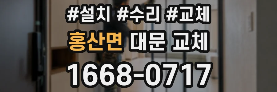 홍산면 대문 교체