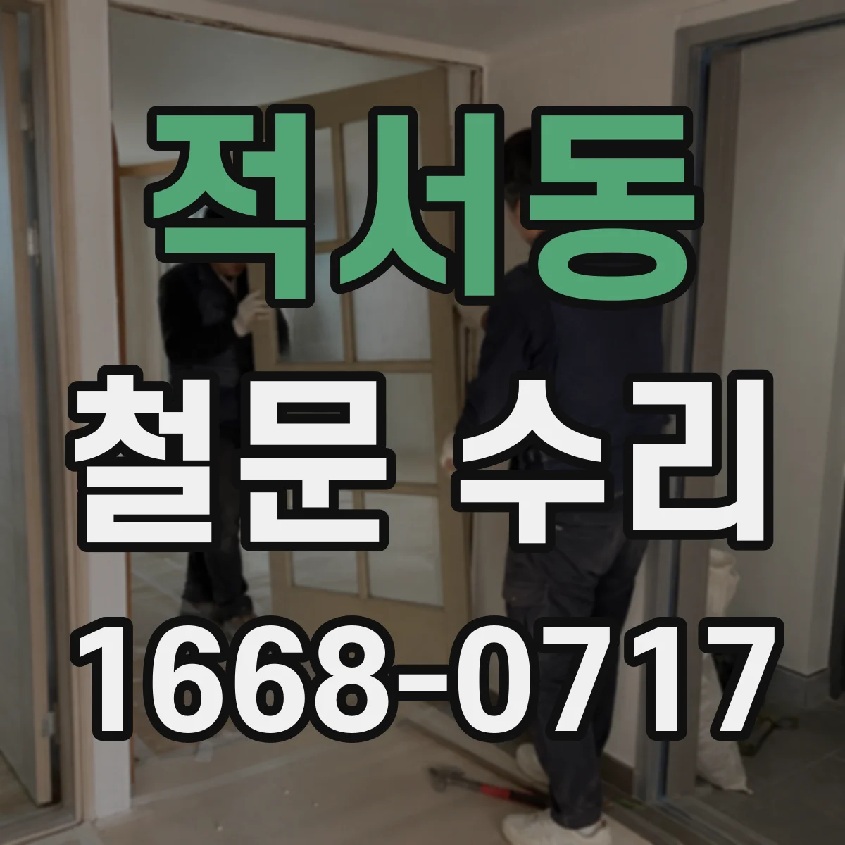 적서동 철문 수리