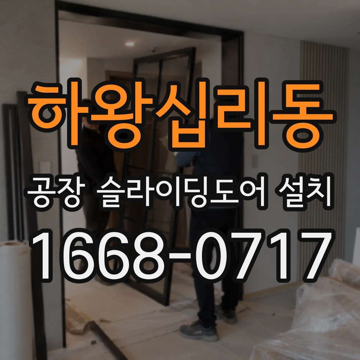 하왕십리동 공장 슬라이딩도어 설치