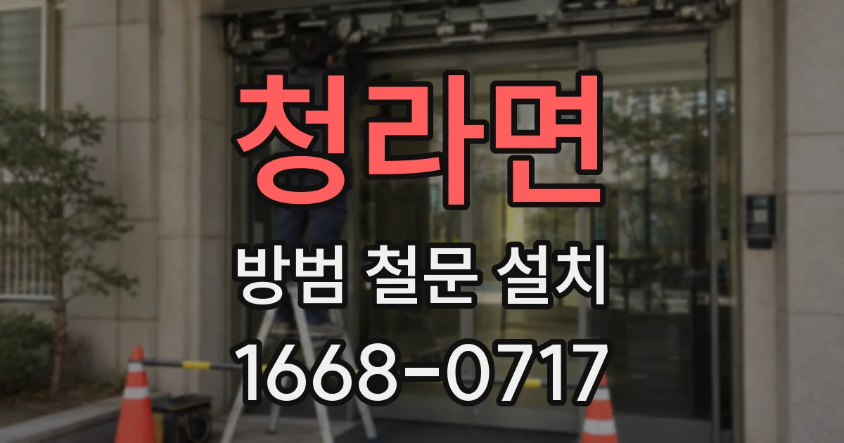 청라면 방범 철문 설치