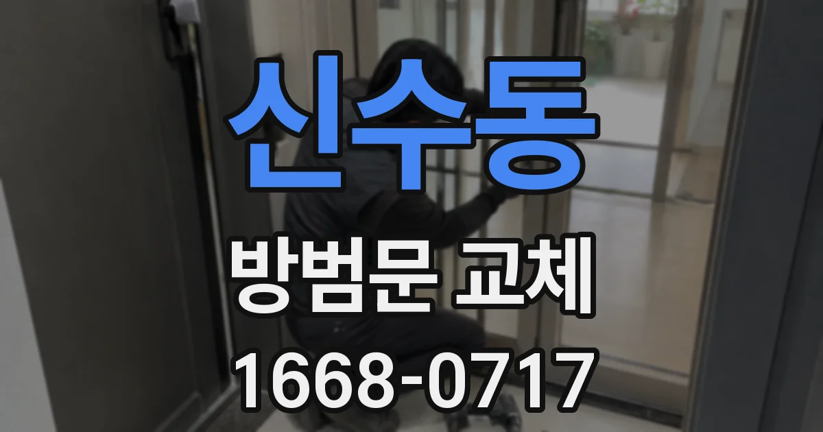 신수동 방범문 교체