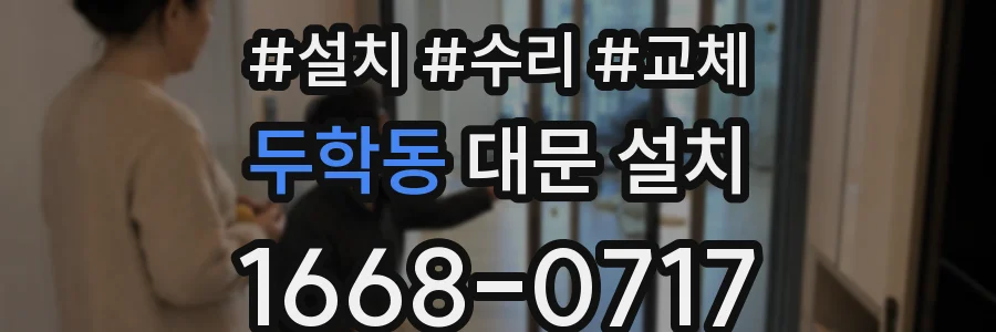 두학동 대문 설치