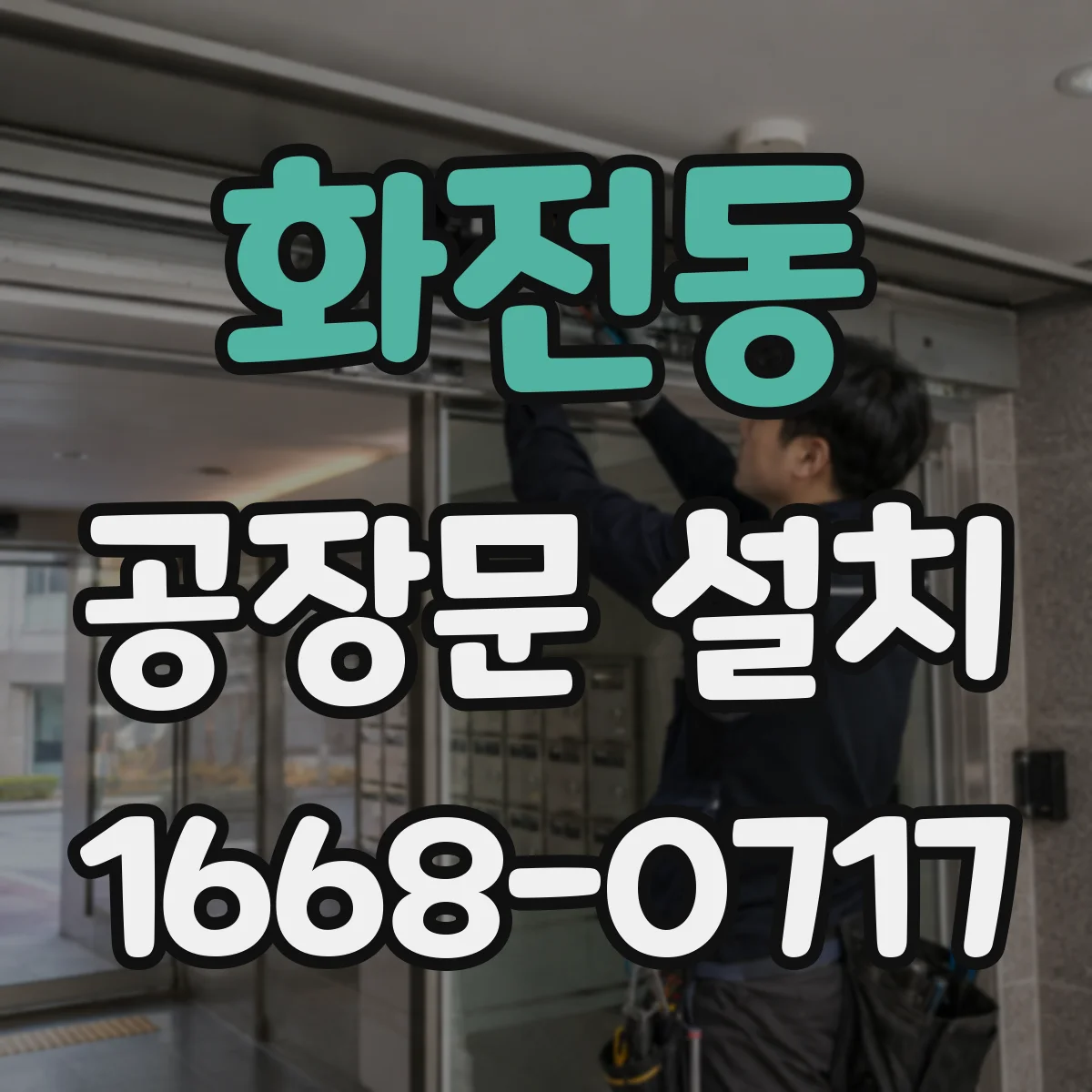 화전동 공장문 설치