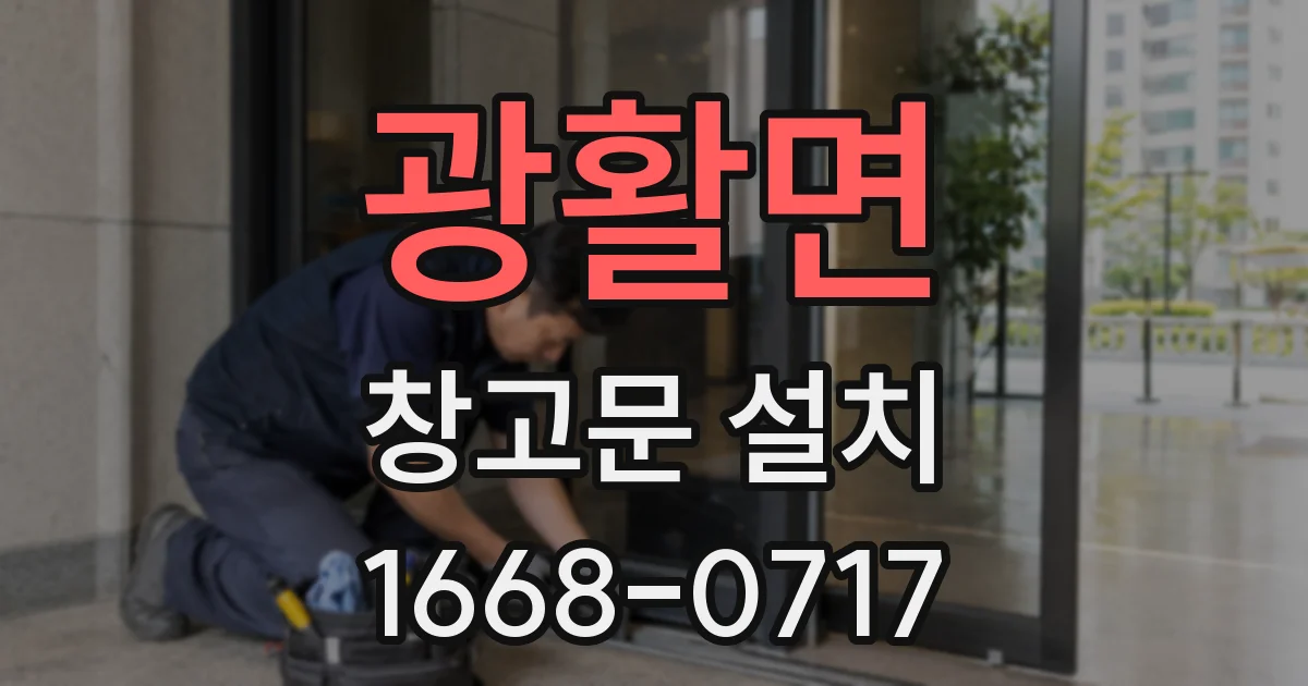 광활면 창고문 설치