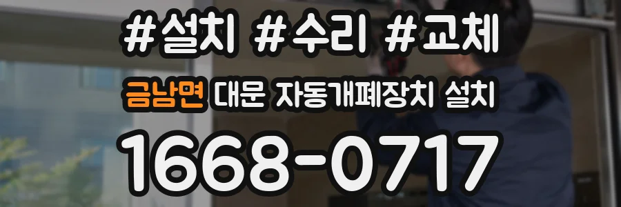 금남면 대문 자동개폐장치 설치