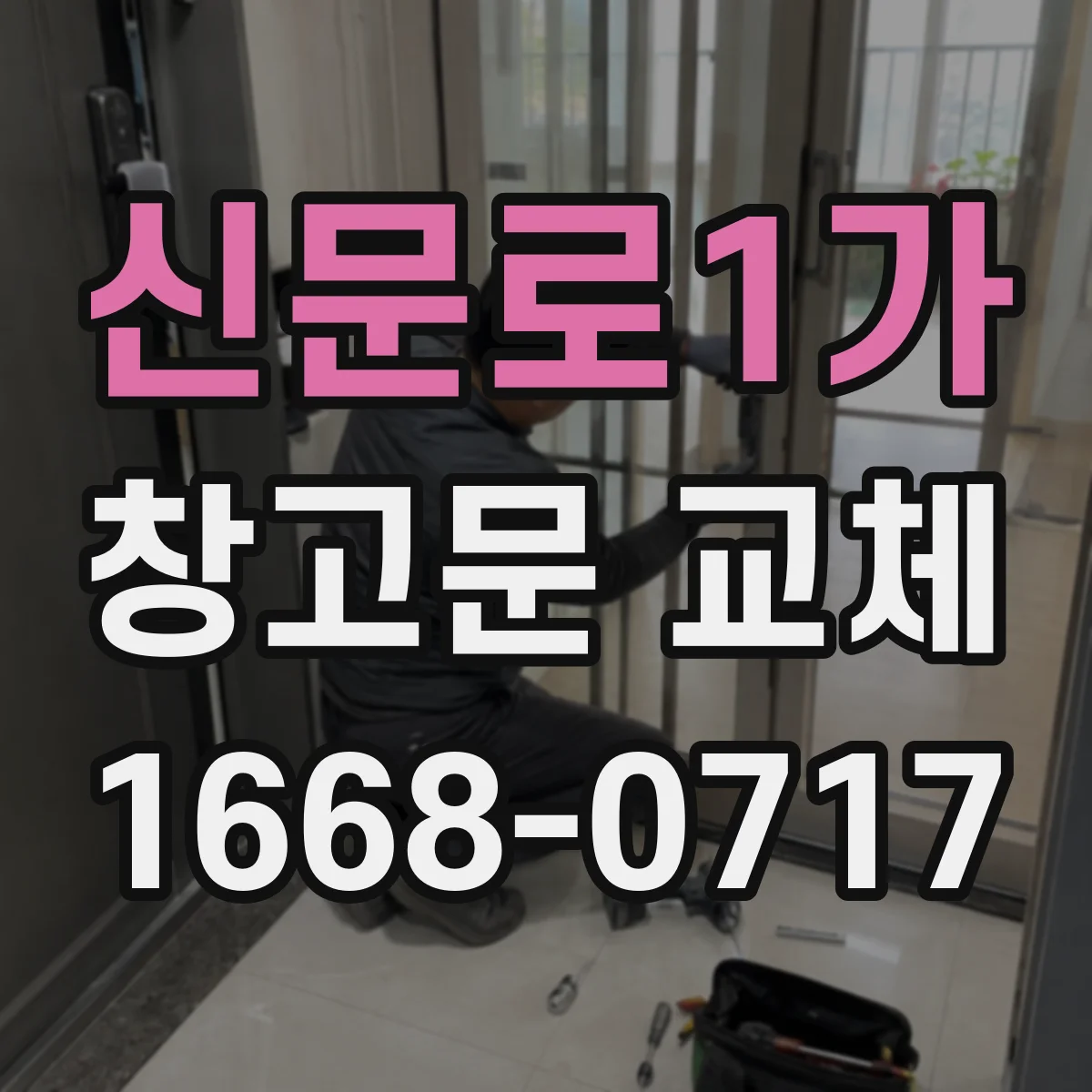 신문로1가 창고문 교체