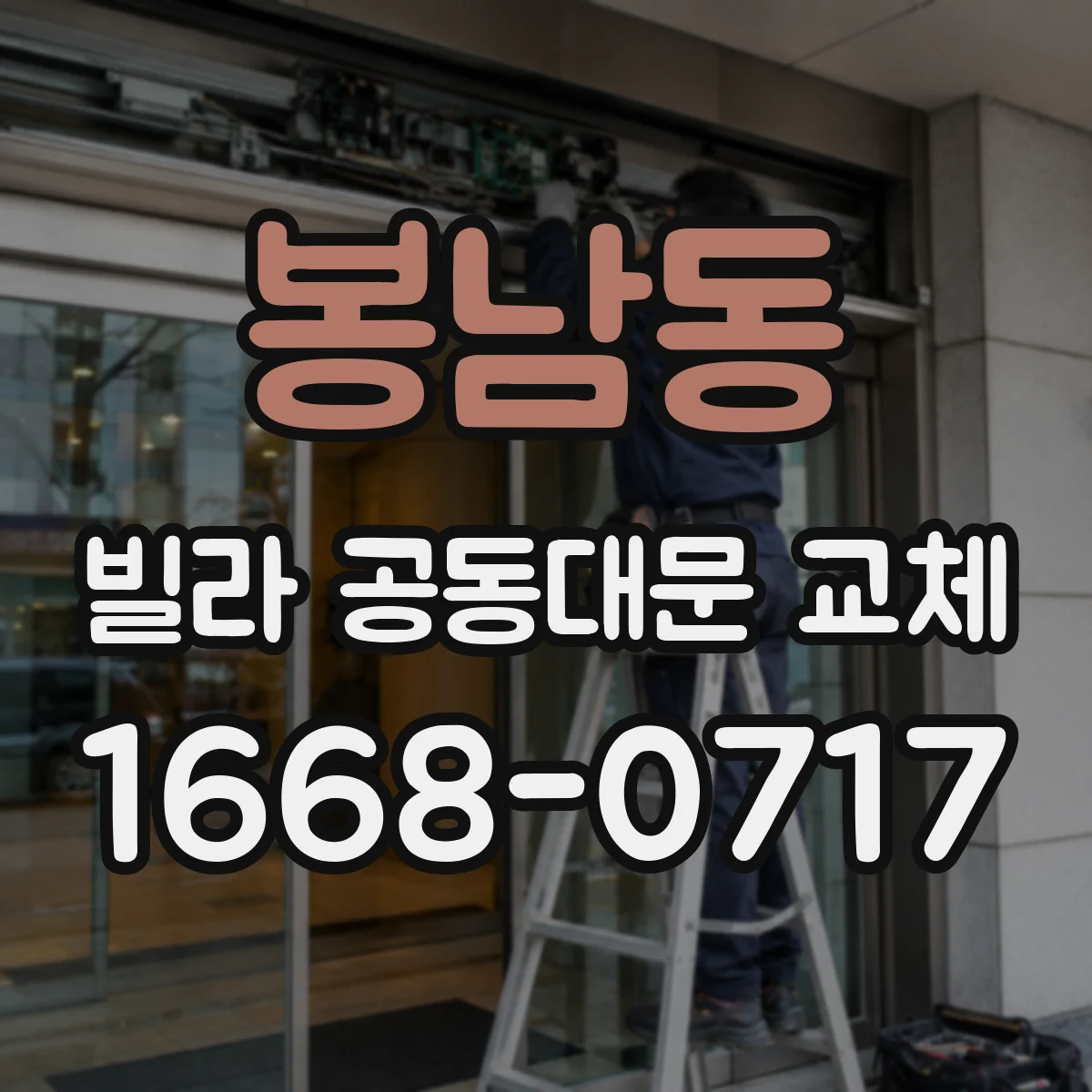 봉남동 빌라 공동대문 교체