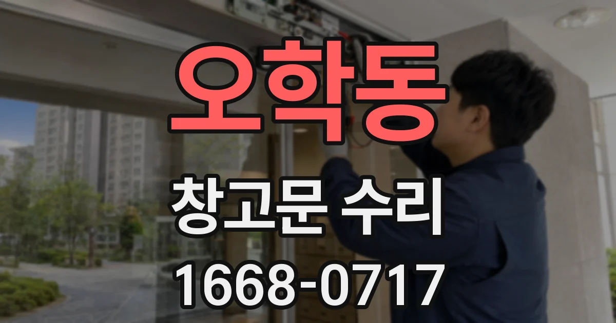 오학동 창고문 수리