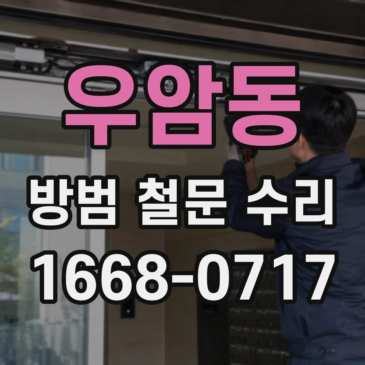 우암동 방범 철문 수리