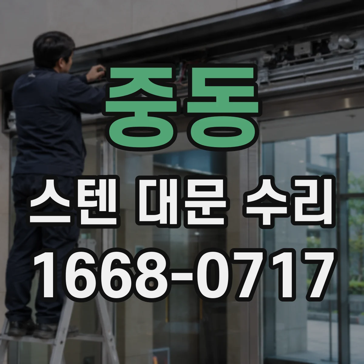 중동 스텐 대문 수리