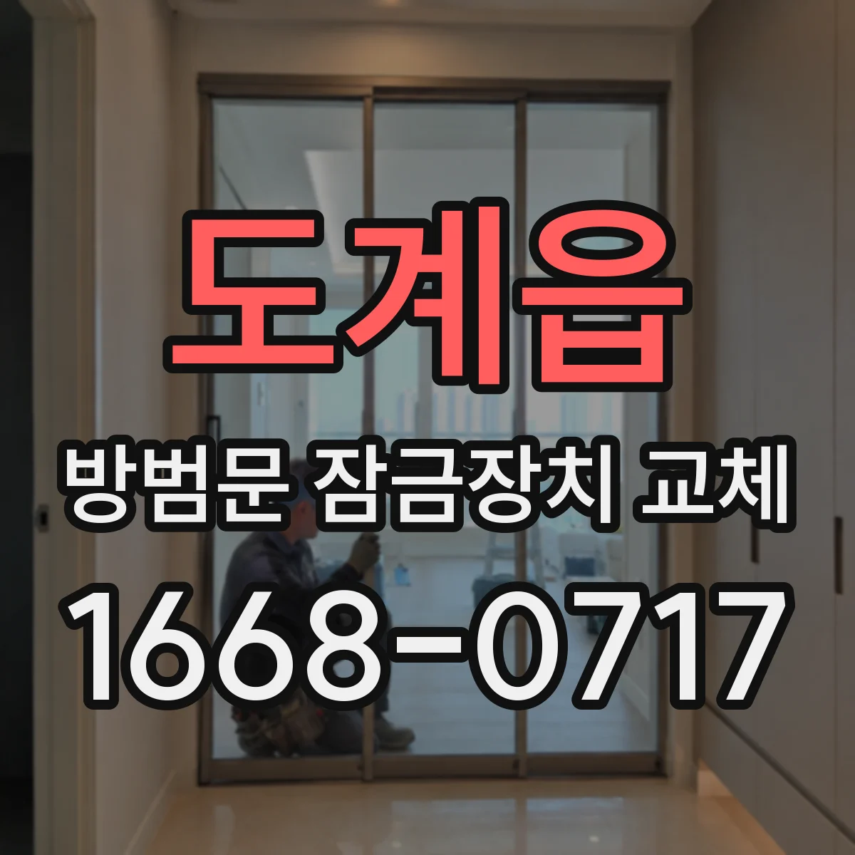 도계읍 방범문 잠금장치 교체