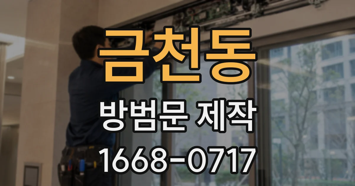 금천동 방범문 제작
