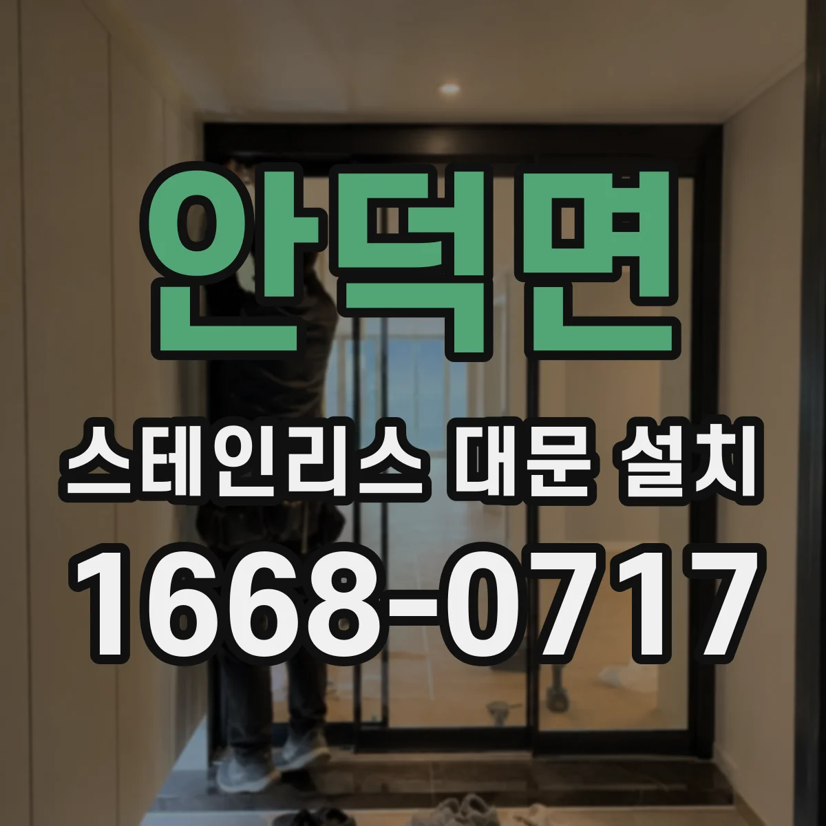안덕면 스테인리스 대문 설치