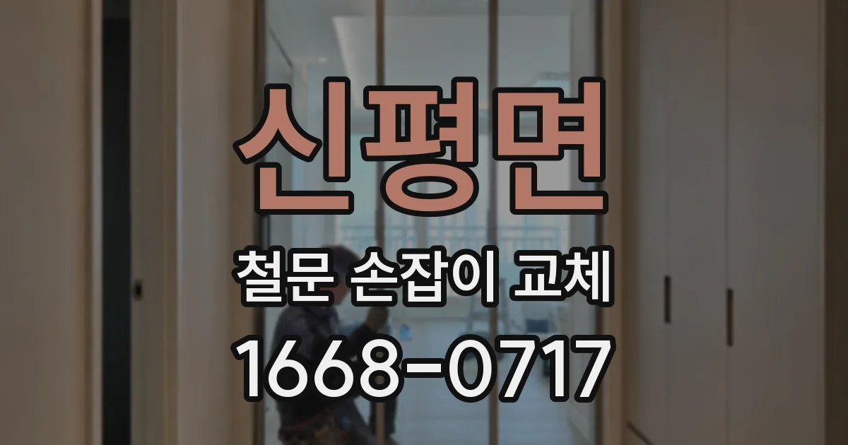 신평면 철문 손잡이 교체
