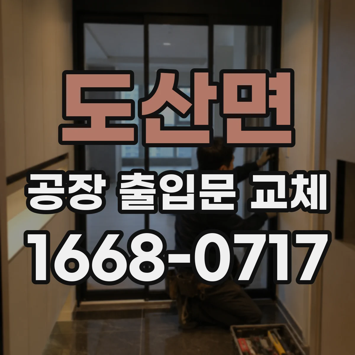 도산면 공장 출입문 교체