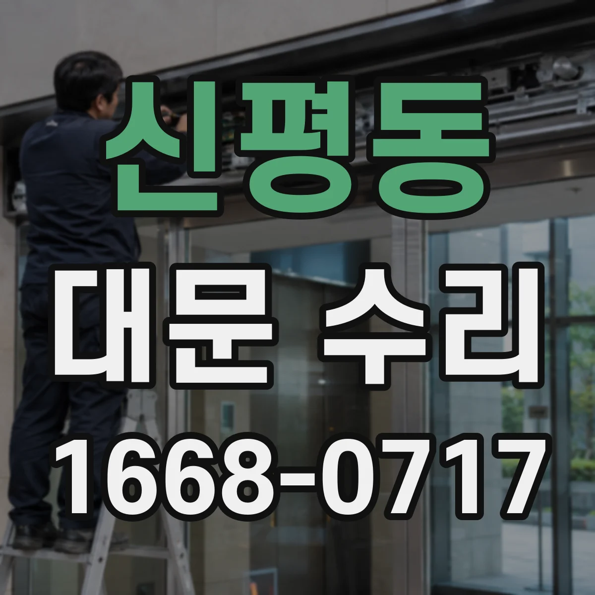 신평동 대문 수리