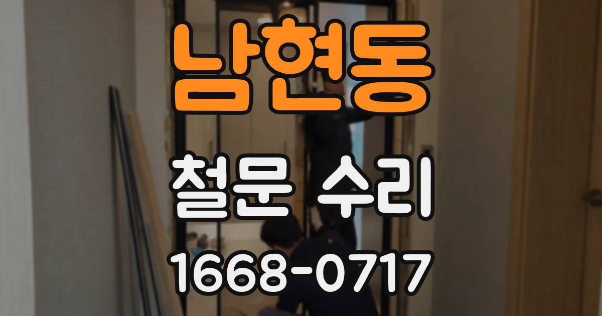 남현동 철문 수리