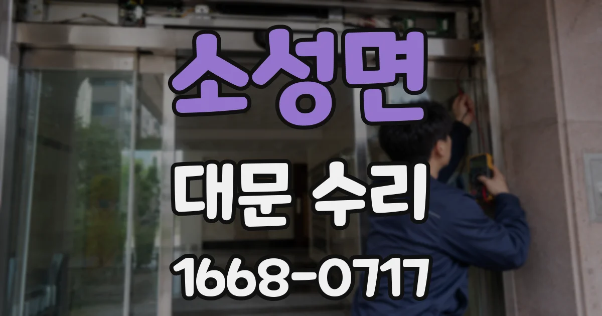 소성면 대문 수리