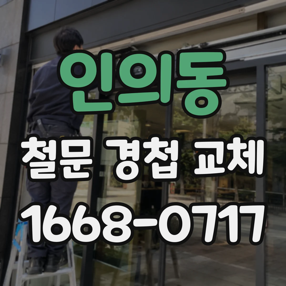 인의동 철문 경첩 교체