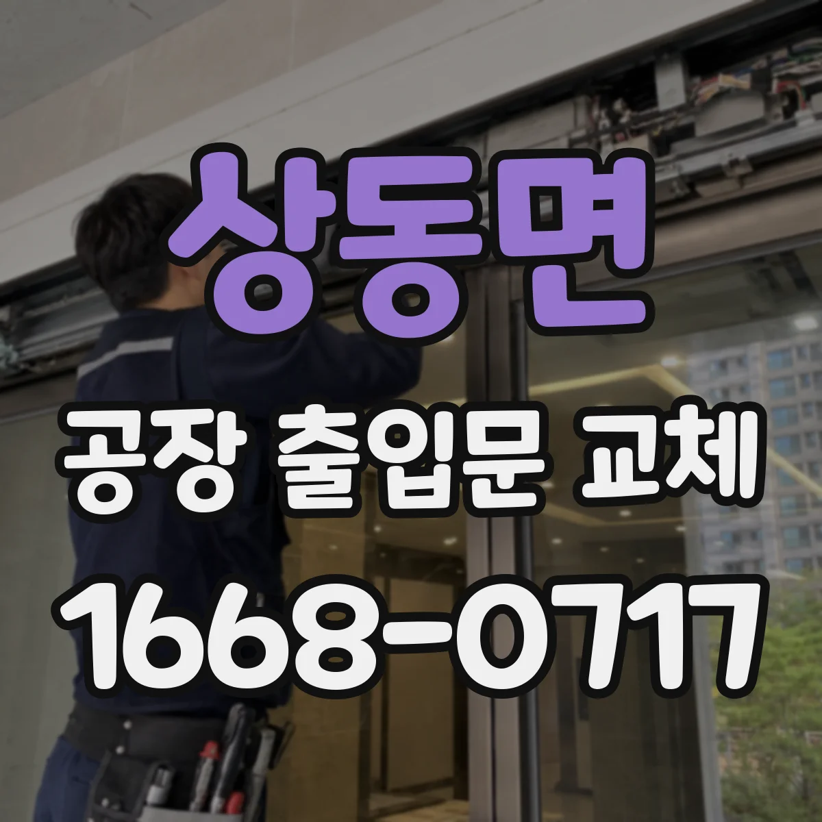 상동면 공장 출입문 교체