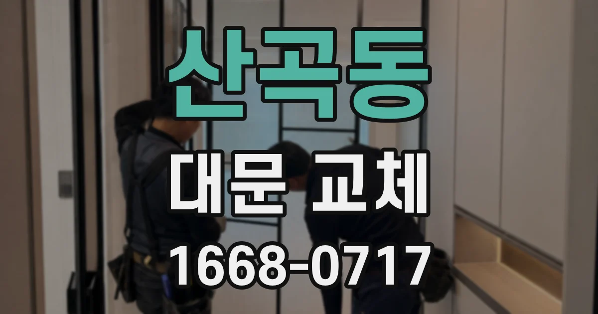 산곡동 대문 교체