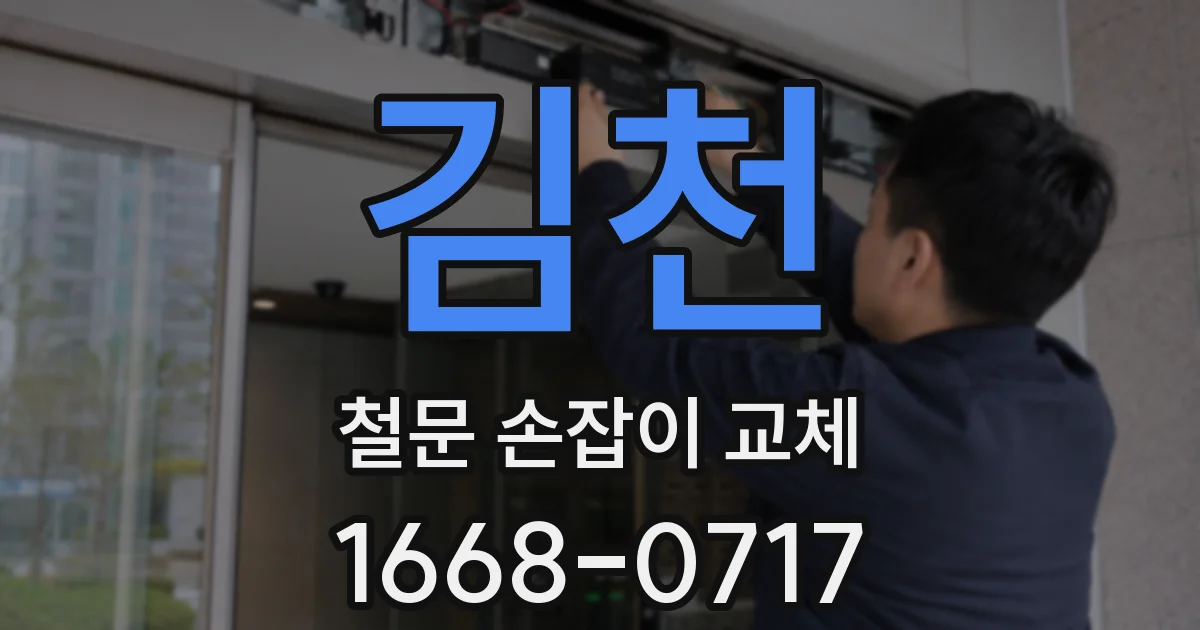 김천 철문 손잡이 교체