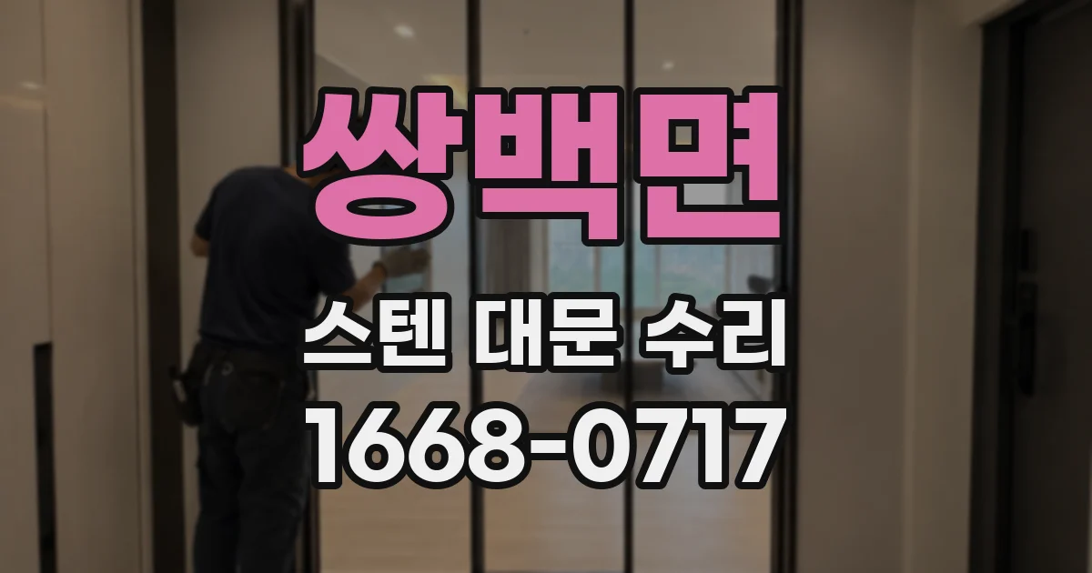 쌍백면 스텐 대문 수리