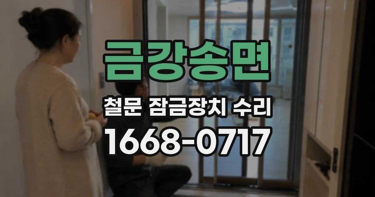 금강송면 철문 잠금장치 수리