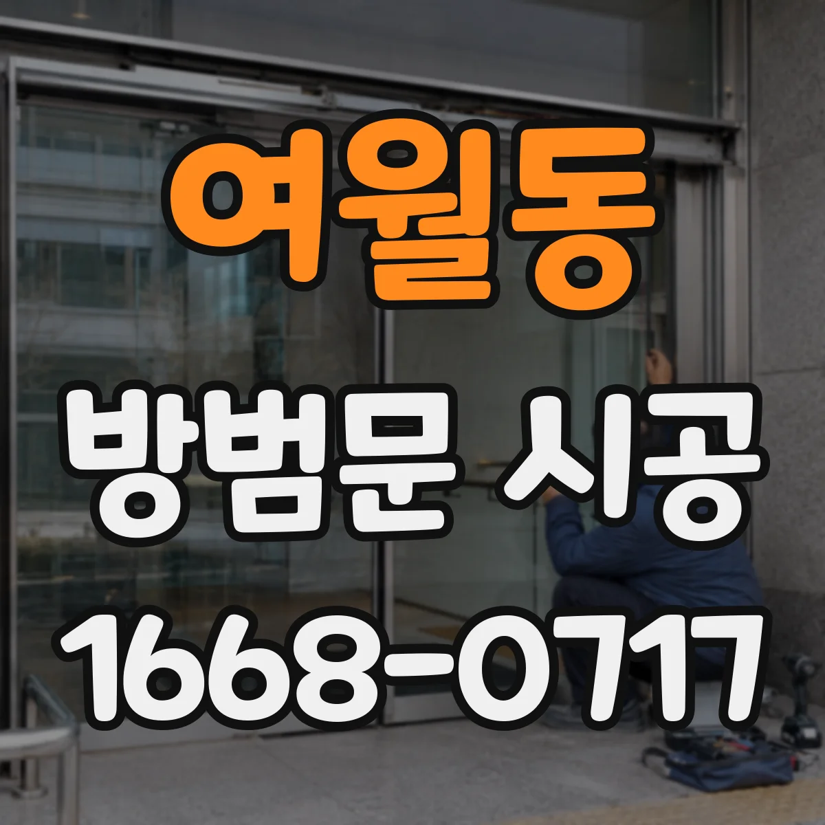 여월동 방범문 시공