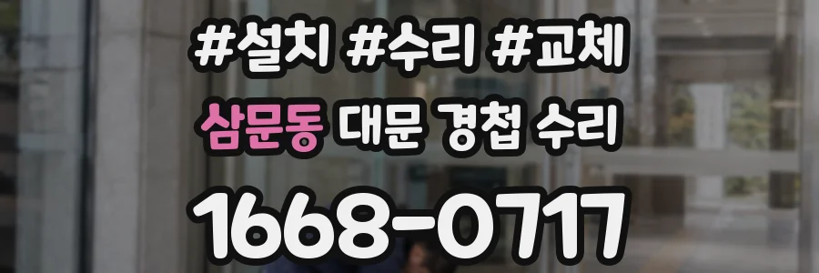 삼문동 대문 경첩 수리