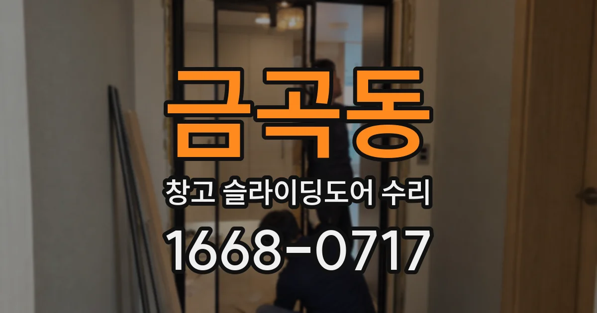 금곡동 창고 슬라이딩도어 수리
