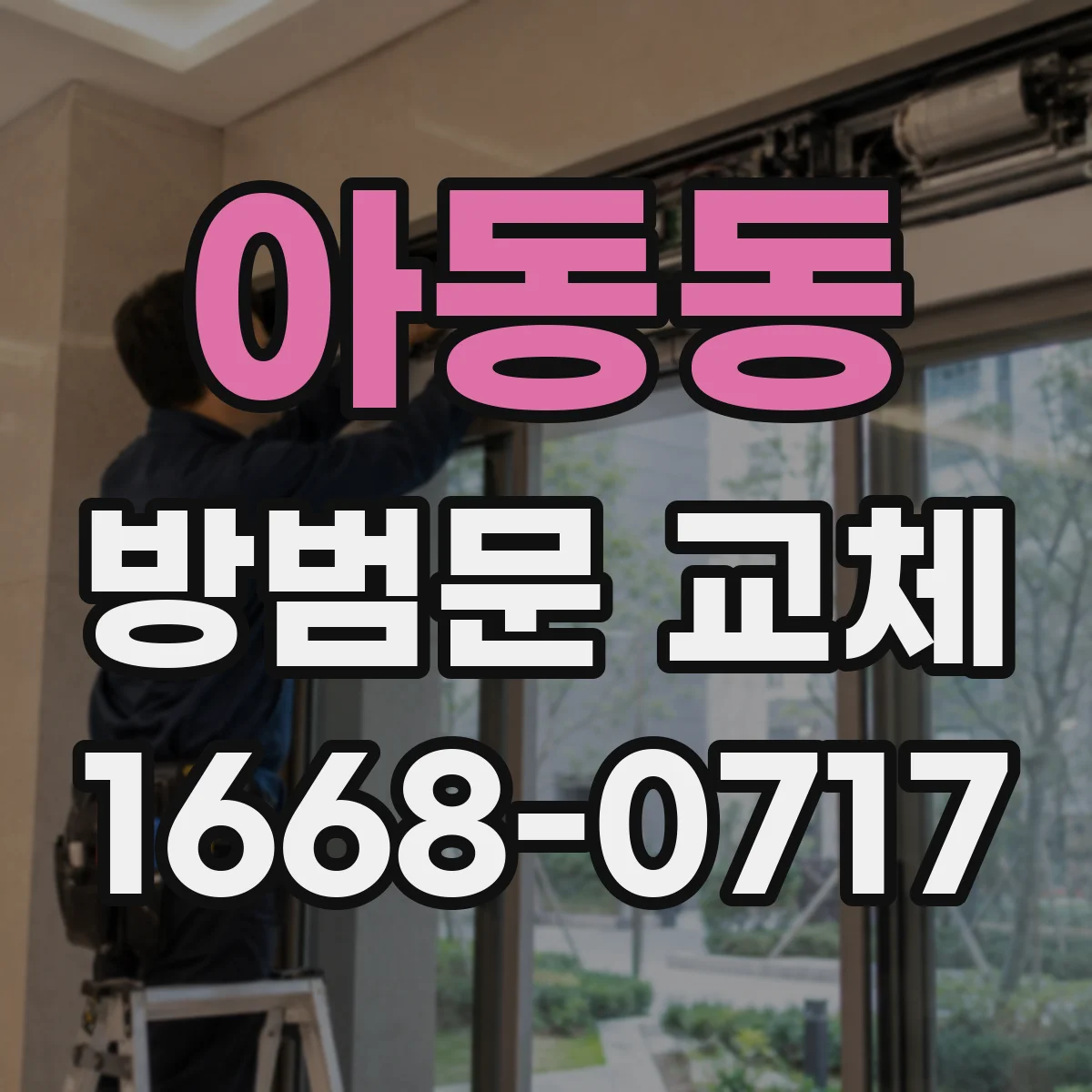 아동동 방범문 교체