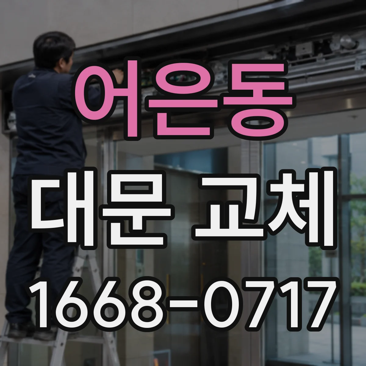 어은동 대문 교체